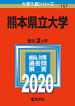 2020年版 大学入試シリーズ 157 熊本県立大学
