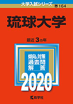 2020年版 大学入試シリーズ 164 琉球大学