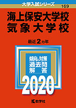 2020年版 大学入試シリーズ 169 海上保安大学校/気象大学校