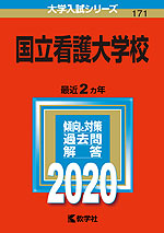 2020年版 大学入試シリーズ 171 国立看護大学校