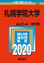 2020年版 大学入試シリーズ 202 札幌学院大学