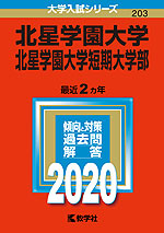 2020年版 大学入試シリーズ 203 北星学園大学・北星学園大学短期大学部
