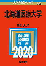 2020年版 大学入試シリーズ 205 北海道医療大学