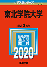 2020年版 大学入試シリーズ 212 東北学院大学