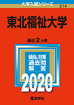 2020年版 大学入試シリーズ 214 東北福祉大学