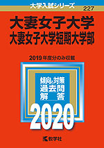 2020年版 大学入試シリーズ 227 大妻女子大学・大妻女子大学短期大学部