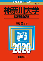 2020年版 大学入試シリーズ 234 神奈川大学 給費生試験