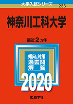 2020年版 大学入試シリーズ 236 神奈川工科大学