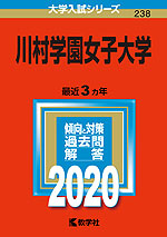2020年版 大学入試シリーズ 238 川村学園女子大学