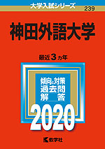 2020年版 大学入試シリーズ 239 神田外語大学
