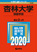 2020年版 大学入試シリーズ 248 杏林大学 保健学部