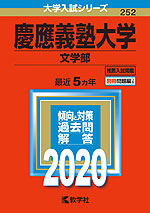 2020年版 大学入試シリーズ 252 慶應義塾大学 文学部