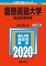 2020年版 大学入試シリーズ 253 慶應義塾大学 総合政策学部