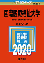 2020年版 大学入試シリーズ 261 国際医療福祉大学