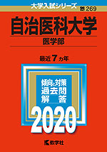 2020年版 大学入試シリーズ 269 自治医科大学 医学部