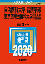 2020年版 大学入試シリーズ 270 自治医科大学 看護学部/東京慈恵会医科大学 医学部<看護学科>