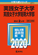 2020年版 大学入試シリーズ 271 実践女子大学・実践女子大学短期大学部
