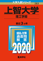 2020年版 大学入試シリーズ 283 上智大学 理工学部