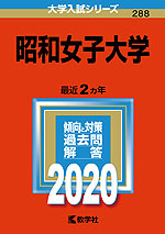 2020年版 大学入試シリーズ 288 昭和女子大学