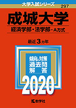 2020年版 大学入試シリーズ 297 成城大学 経済学部・法学部-A方式