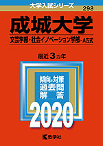 2020年版 大学入試シリーズ 298 成城大学 文芸学部・社会イノベーション学部-A方式