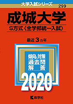 2020年版 大学入試シリーズ 299 成城大学 S方式<全学部統一入試>