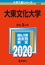 2020年版 大学入試シリーズ 309 大東文化大学