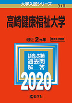 2020年版 大学入試シリーズ 310 高崎健康福祉大学