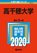 2020年版 大学入試シリーズ 311 高千穂大学