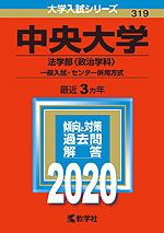 2020年版 大学入試シリーズ 319 中央大学 法学部<政治学科>-一般入試・センター併用方式