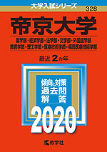 2020年版 大学入試シリーズ 328 帝京大学 薬学部・経済学部・法学部・文学部・外国語学部・教育学部・理工学部・医療技術学部・福岡医療技術学部