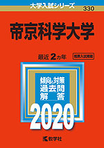 2020年版 大学入試シリーズ 330 帝京科学大学