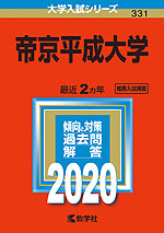 2020年版 大学入試シリーズ 331 帝京平成大学