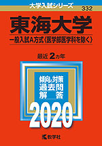 2020年版 大学入試シリーズ 332 東海大学 一般入試A方式(医学部医学科を除く)