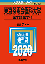 2020年版 大学入試シリーズ 342 東京慈恵会医科大学 医学部<医学科>