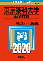 2020年版 大学入試シリーズ 350 東京薬科大学 生命科学部
