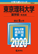2020年版 大学入試シリーズ 354 東京理科大学 薬学部-B方式
