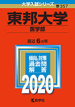 2020年版 大学入試シリーズ 357 東邦大学 医学部