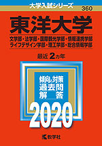 2020年版 大学入試シリーズ 360 東洋大学 文学部・法学部・国際観光学部・情報連携学部・ライフデザイン学部・理工学部・総合情報学部