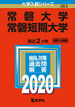 2020年版 大学入試シリーズ 363 常磐大学・常磐短期大学