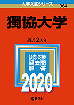 2020年版 大学入試シリーズ 364 獨協大学