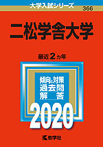 2020年版 大学入試シリーズ 366 二松学舎大学