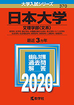2020年版 大学入試シリーズ 370 日本大学 文理学部<文系>