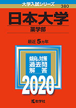 2020年版 大学入試シリーズ 380 日本大学 薬学部