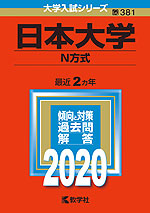 2020年版 大学入試シリーズ 381 日本大学 N方式