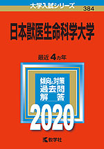 2020年版 大学入試シリーズ 384 日本獣医生命科学大学