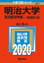 2020年版 大学入試シリーズ 401 明治大学 政治経済学部-一般選抜入試