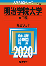 2020年版 大学入試シリーズ 410 明治学院大学 A日程