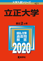2020年版 大学入試シリーズ 421 立正大学