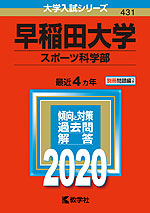 2020年版 大学入試シリーズ 431 早稲田大学 スポーツ科学部